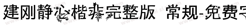 建刚静心楷非完整版 常规字体转换